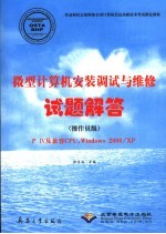 微型计算机安装调试与维修试题解答 操作员级 P IV及兼容CPU,Windows 2000/XP