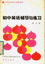 初中英语辅导与练习 第5册