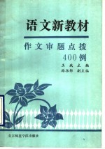 语文新教材作文审题点拨400例