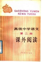 高级中学语文第2册 课外阅读