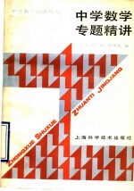 中学数学专题精讲