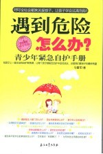 遇到危险怎么办? 青少年紧急自护手册
