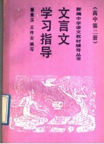文言文学习指导 高中第2册