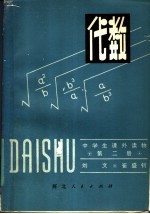 代数 第2册