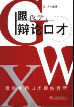 跟我学:辩论口才