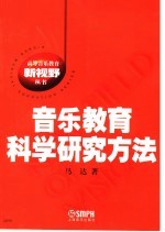 音乐教育科学研究方法