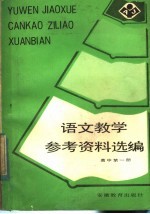 高中第1册 语文教学参考资料选编
