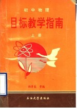 初中物理目标教学指南 上
