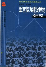 军官能力建设理论研究