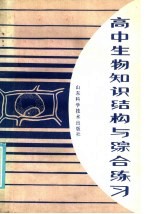 高中生物知识结构与综合练习