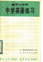中学英语练习 高中一年级