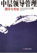中层领导管理测评与考核