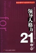领导人格力21法则
