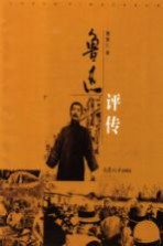 鲁迅评传