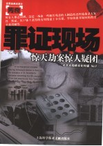罪证现场 惊天劫案惊人疑团