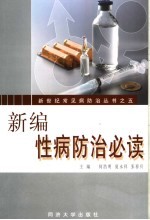 新编性病防治必读