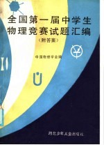 全国第一届中学生物理竞赛试题汇编