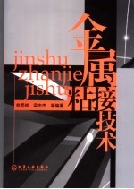 金属粘接技术