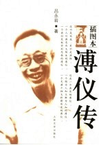 溥仪传 插图本
