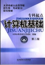天津市成人高等学校招生统一考试专科起点复习指导教材 计算机基础 第2版