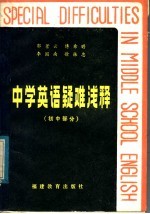 中学英语疑难浅释 初中部分