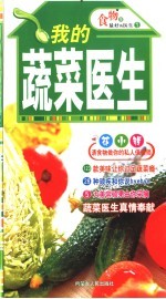 食物是最好的医生 1 我的蔬菜医生