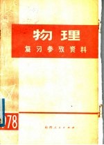 物理复习参考资料