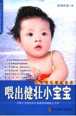 喂出健壮小宝宝