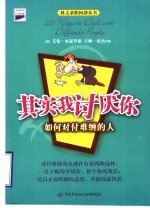 其实我讨厌你 如何对付难缠的人