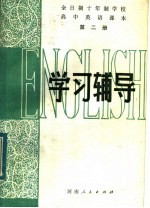 全日制十年制学校高中英语课本 第2册 学习辅导
