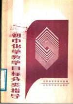 初中化学教学目标分类指导