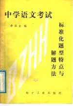 中学语文考试标准化题型特点与解题方法