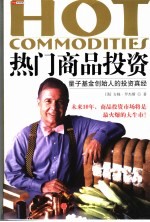 热门商品投资 量子基金创始人的投资真经