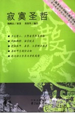 寂寞圣哲