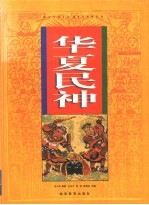 华夏民神 图集