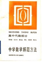 中学数学解题方法 高中代数部分
