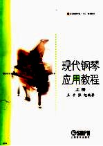 现代钢琴应用教程 上
