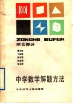 中学数学解题方法 综合部分