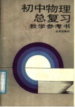 初中物理总复习教学参考书