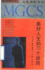 美好人生的70个诀窍