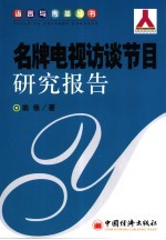 名牌电视访谈节目研究报告