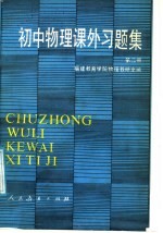 初中物理课外习题集 第2册