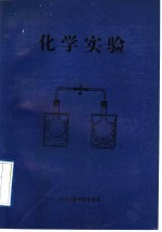 化学实验