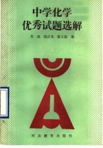中学化学优秀试题选解