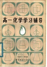 高一化学学习辅导