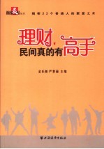 理财,民间真的有高手