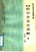 新编初中文言文详解 上