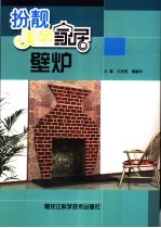扮靓美丽家居 壁炉