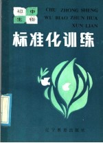 初中生物标准化练习 是非选择题部分