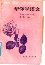 帮你学语文 第5册